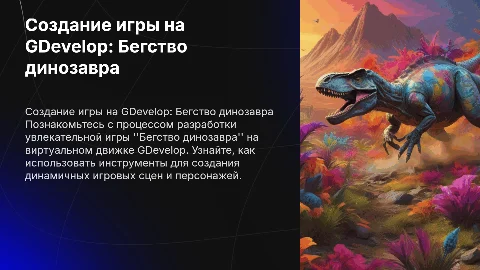 Создание игры на виртуальном движке (GDevelop) (Бегство динозавра)