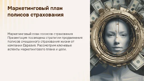 Готовая презентация про маркетинговый план полисов страхования