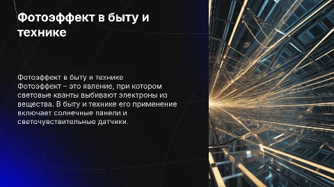 фотоэффект применение в быту и технике