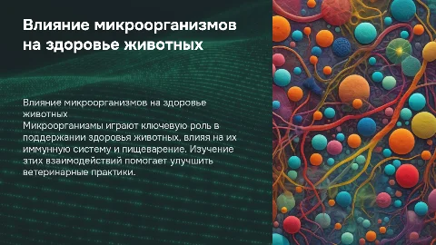 Влияние микроорганизмов на здоровье жывотных