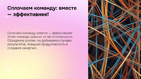 Сплочаем команду: вместе — эффективнее!