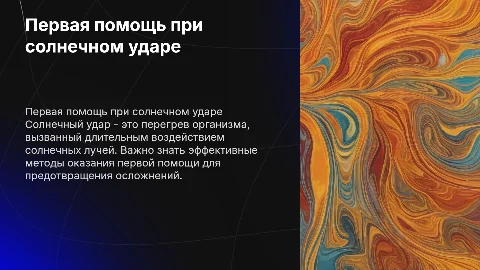 Первая медицинская помощь при солнечном ударе