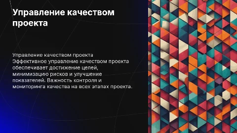 управление качеством проекта