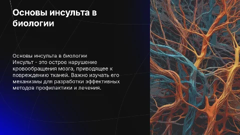 Презентация по биологии на тему: Инсульт