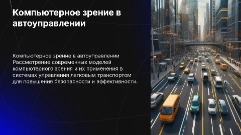Модели компьтерного зрения для управления легковым транспортом