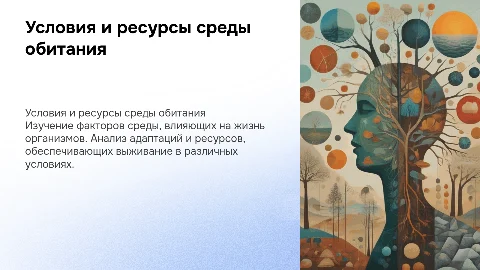 Условия и ресурсы среды обитания: краткий конспект
