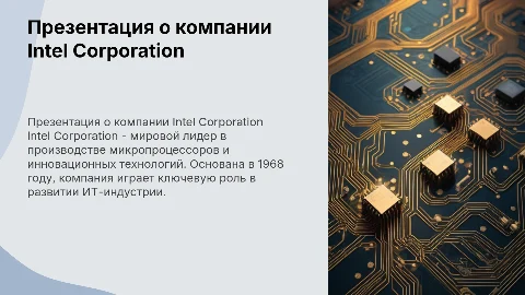 IT компания Intel Corporation