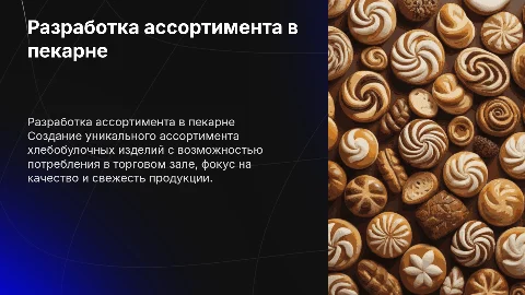 Разработка ассортимента хлебобулочных изделий в пекарне
