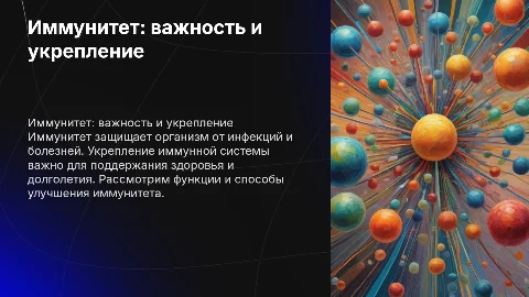 на тему иммунитет что это функции как укрепить