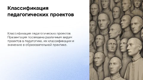 Классификация и типология проектов в педагогической практике