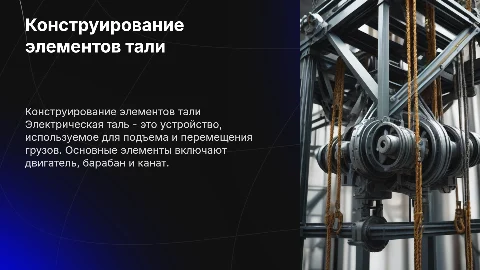 Расчет и конструирование элементов электрической тали