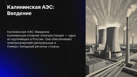 калининская аэс