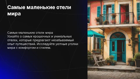 Самые маленькие отели мира