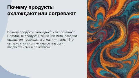 Почему некоторые продукты вызывают ощущение прохлады или жары