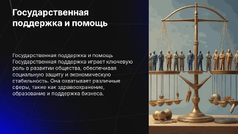 государственная поддержка и помощь