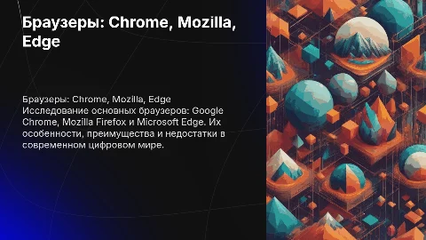 Браузеры Chrome Mozilla Edge