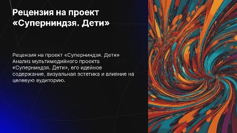 Рецензия на мультимедийный проект «Суперниндзя. Дети»
