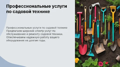 Услуги по садовой техники