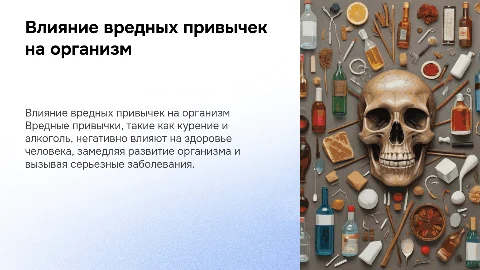 Влияние вредных привычек на развитие организма человека