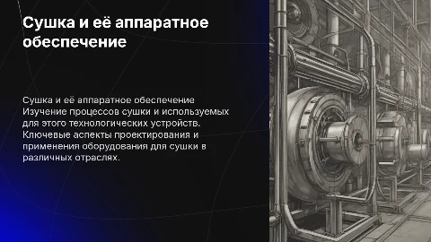 сушка и ее аппаратное обеспечение