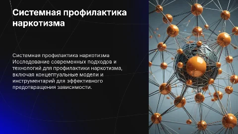 Проектирование системной профилактики наркотизма: современные подходы