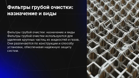 Фильтры грубой очистки: назначение, виды и установка