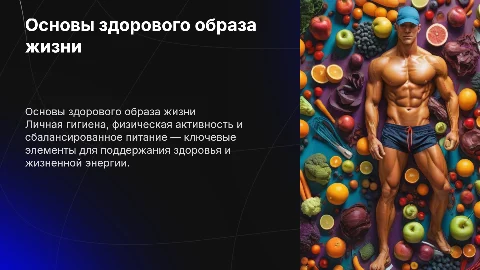 Личная гигиена, физическая культура, рациональное питание