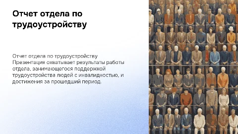 Отчет о работе отдела трудоустройства людей с инвалидностью