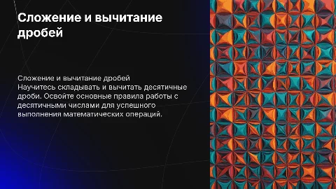 Сложение и вычитание десятичных дробей
