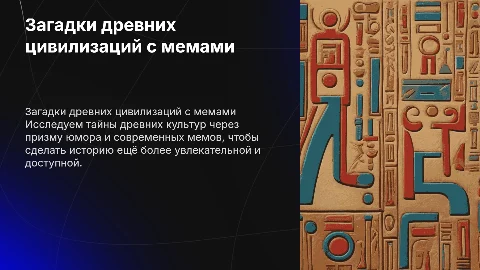 Презентация загадки древних цивилизаций с мемами