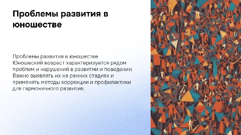 Проблемы и нарушения в развитии и поведении в юношестве