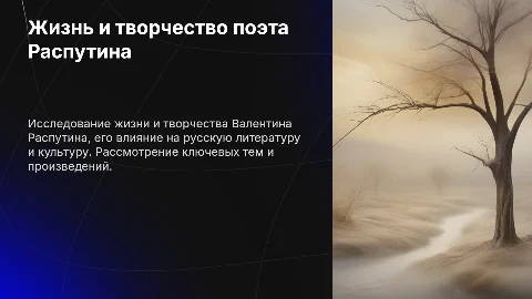 Жизнь и творчество поэта Распутина