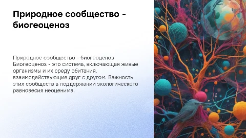 природное сообщество - биогеоценоз