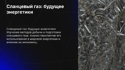 Сланцевый газа (добыча, подготовка, перспективы)