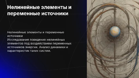 Нелинейные элементы при действии переменных источников