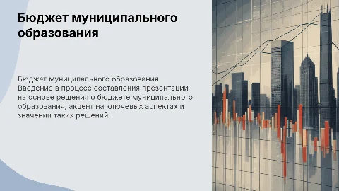 Составление презентации о бюджете муниципального образования