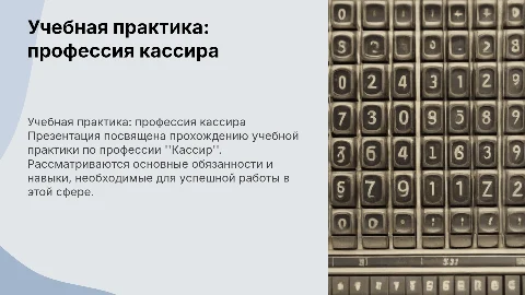 Учебная практика по профессии кассира: основные аспекты
