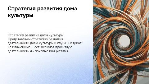 Стратегия развития дома культуры на 5 лет: презентация