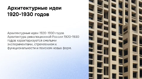 Архитектура революционной России 1920-1930 годов