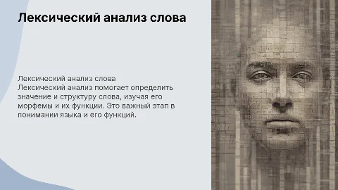 Лексический анализ слова