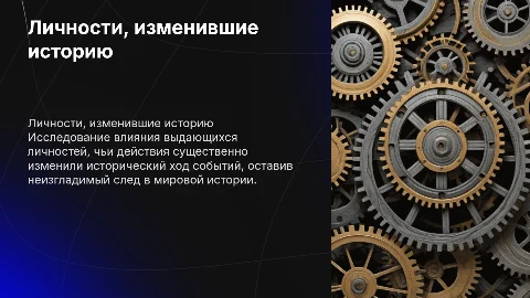 личности изменившие ход истории
