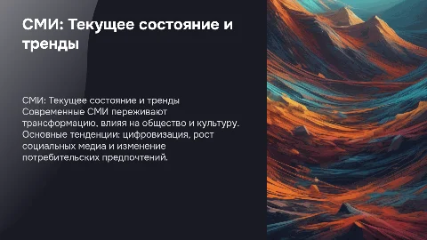 Тема: СМИ. Современное состояние и тенденции развития