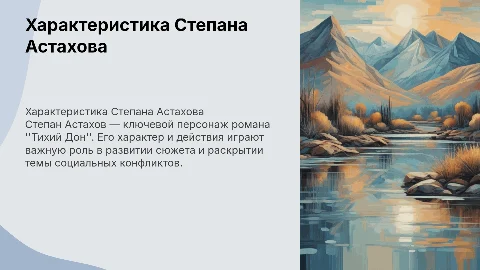 Характеристика героев тихий дом Степан Астахов