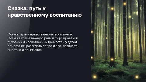 сказка как средство духовно нравственного воспитания