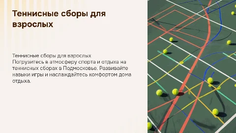 Продающая презентация теннисных сборов для взрослых