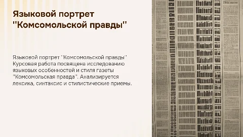 Языковой портрет газеты "Комсомольская правда"