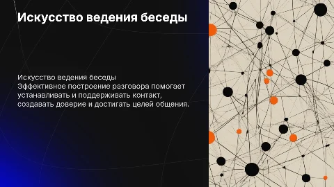 Построение разговора