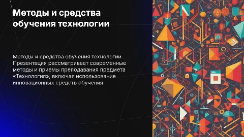 Методы и средства обучения предмету «Технология»
