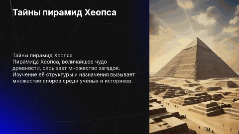 Тайны пирамид Хеопса