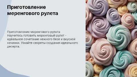 приготовление меренгового рулета